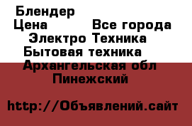 Блендер elenberg BL-3100 › Цена ­ 500 - Все города Электро-Техника » Бытовая техника   . Архангельская обл.,Пинежский 